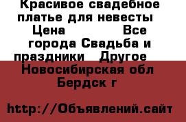 Красивое свадебное платье для невесты › Цена ­ 15 000 - Все города Свадьба и праздники » Другое   . Новосибирская обл.,Бердск г.